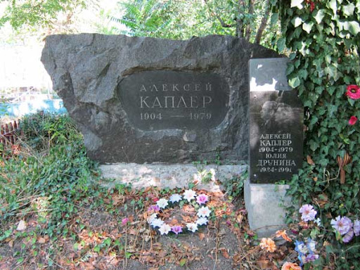 Могила Каплера Алексея, Друниной Юлии.