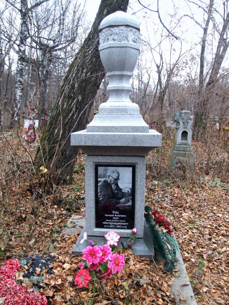 Могила Коца Аркадия.
