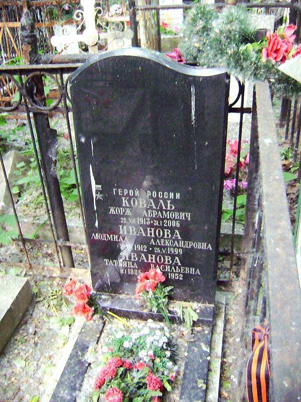 Могила Коваля Жоржа.
