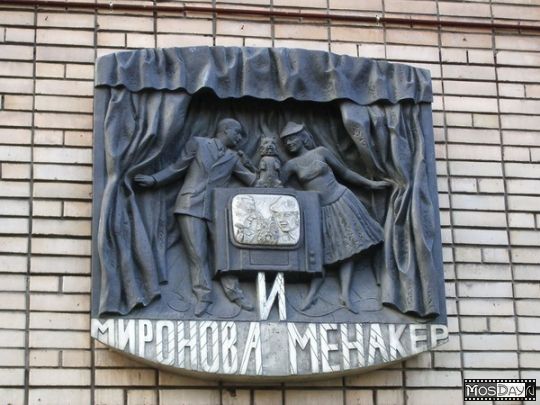 Мемориальная доска Менакера Александра.