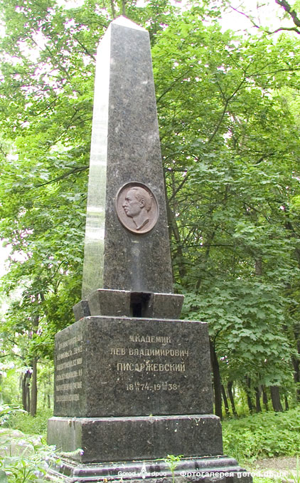 Могила Писаржевского Льва.