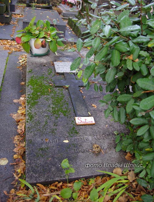 Могила Сутина Хаима.