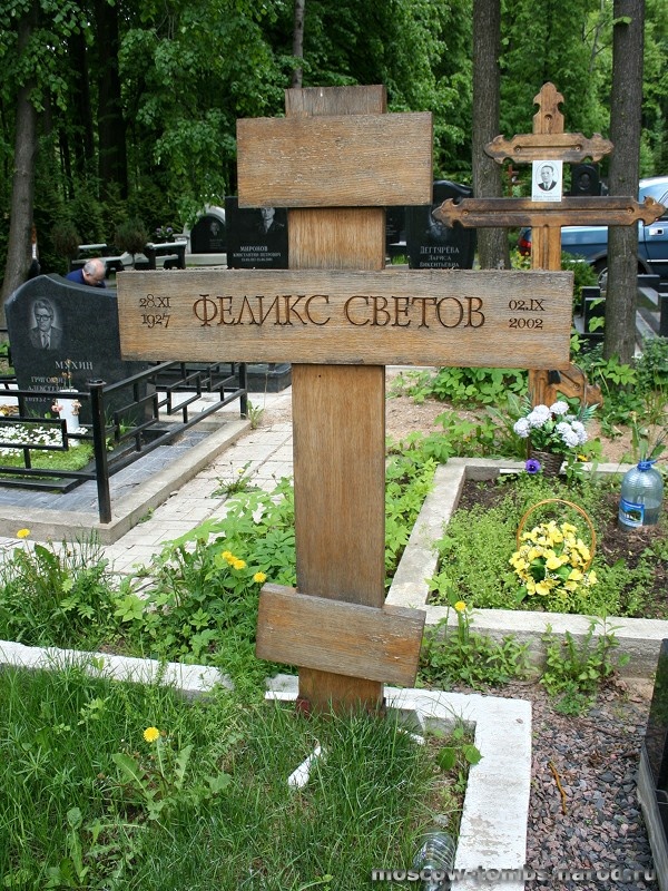 Могила Светова Феликса.