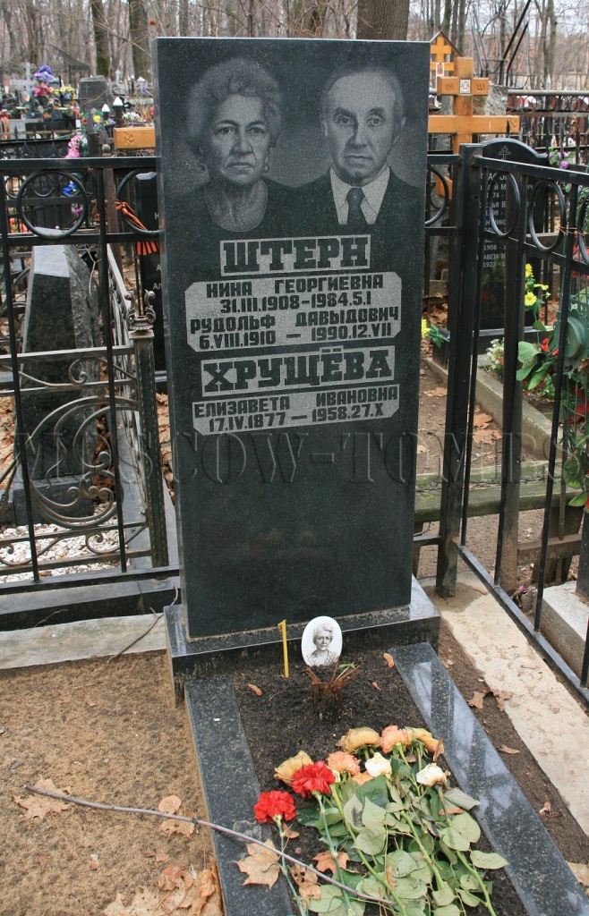 Могила Штерна Рудольфа.