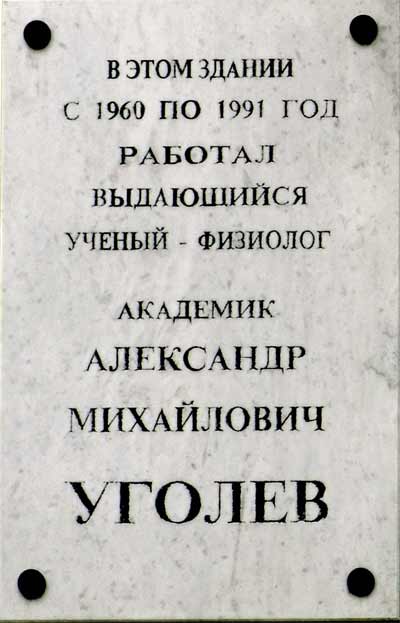 Мемориальная доска на здании, где работал Уголев Александр.