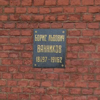 Урна с прахом Ванникова Бориса.